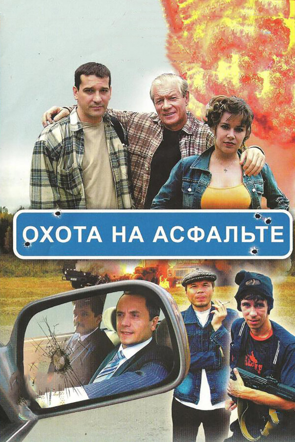Охота на асфальте - постер сериала
